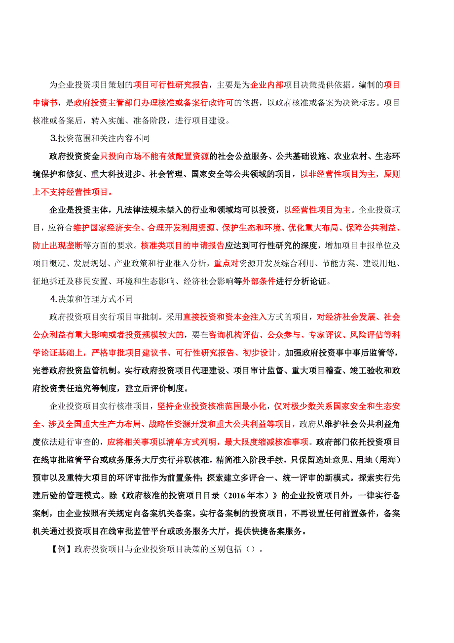 咨询工程师《分析与评价》冲刺义(-项目决策与前期策划)_第4页