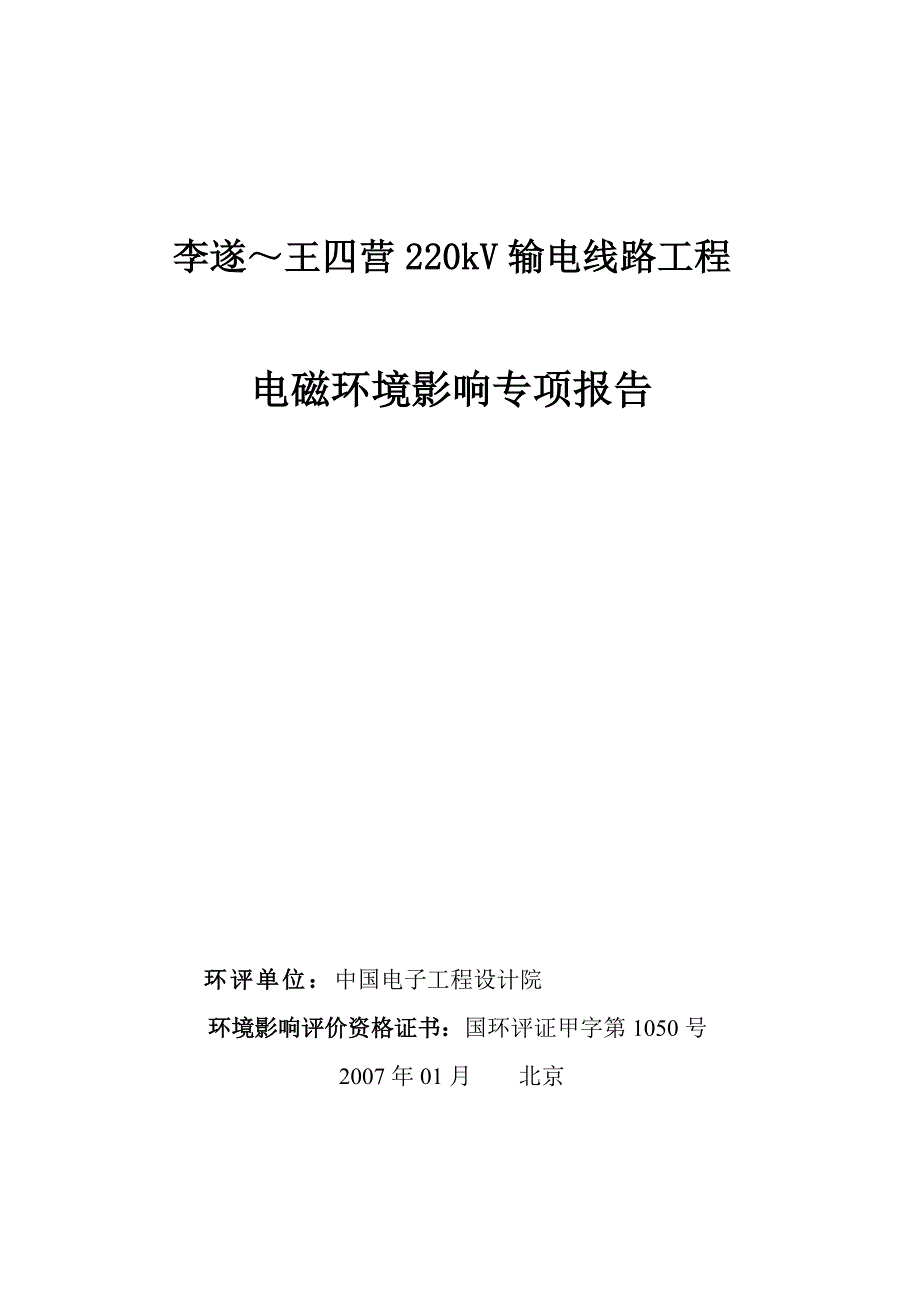 李遂～王四营220kV输电线路工程电磁环境影响专项报告_第1页