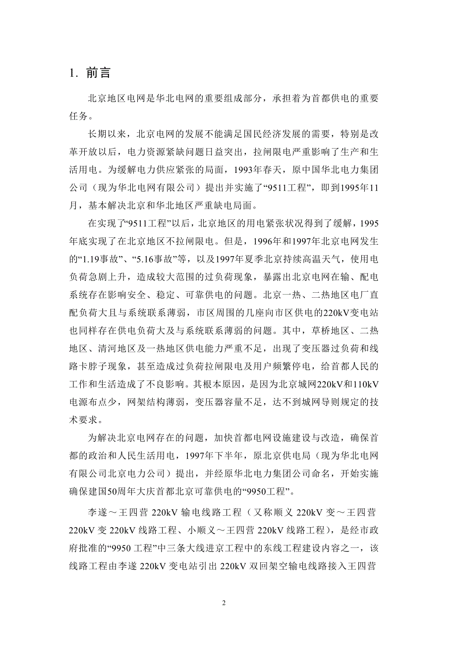 李遂～王四营220kV输电线路工程电磁环境影响专项报告_第2页