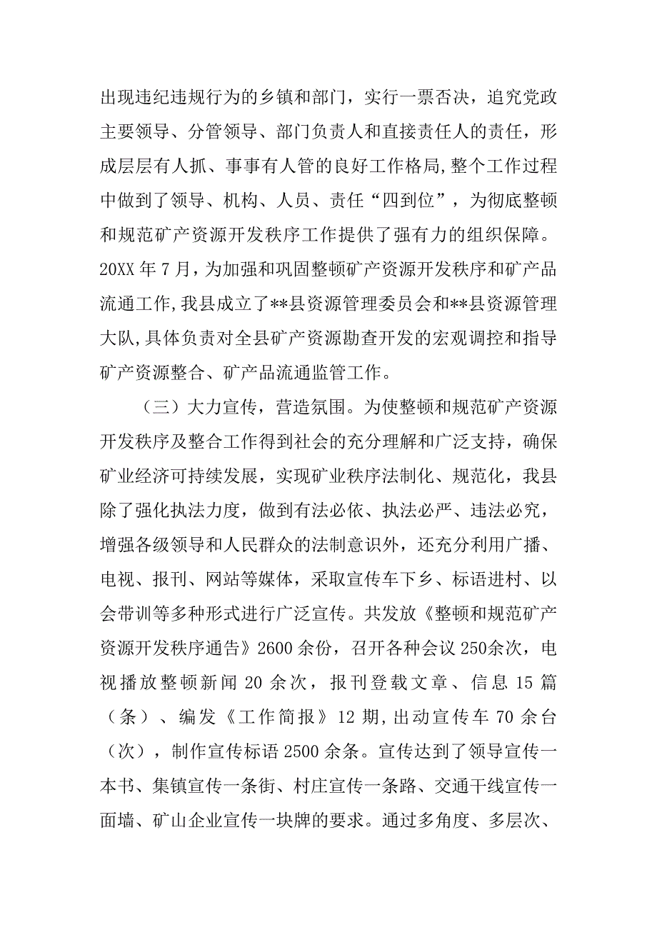 关于副县长关于--县整顿和规范矿产资源开发秩序工作情况汇报.doc_第4页