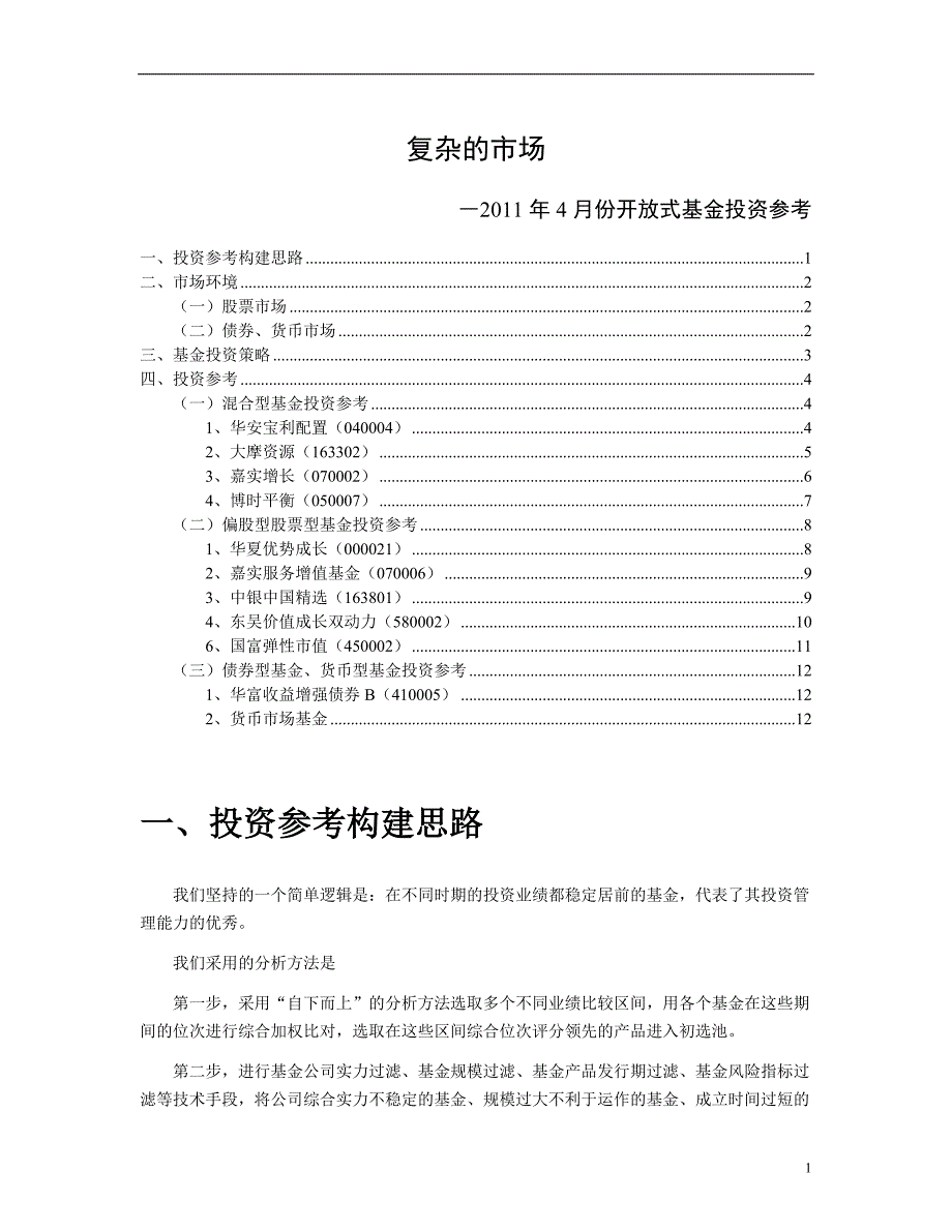 2011年4月份开 放式基金投资建议参考_第1页