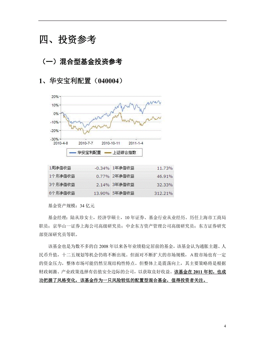 2011年4月份开 放式基金投资建议参考_第4页