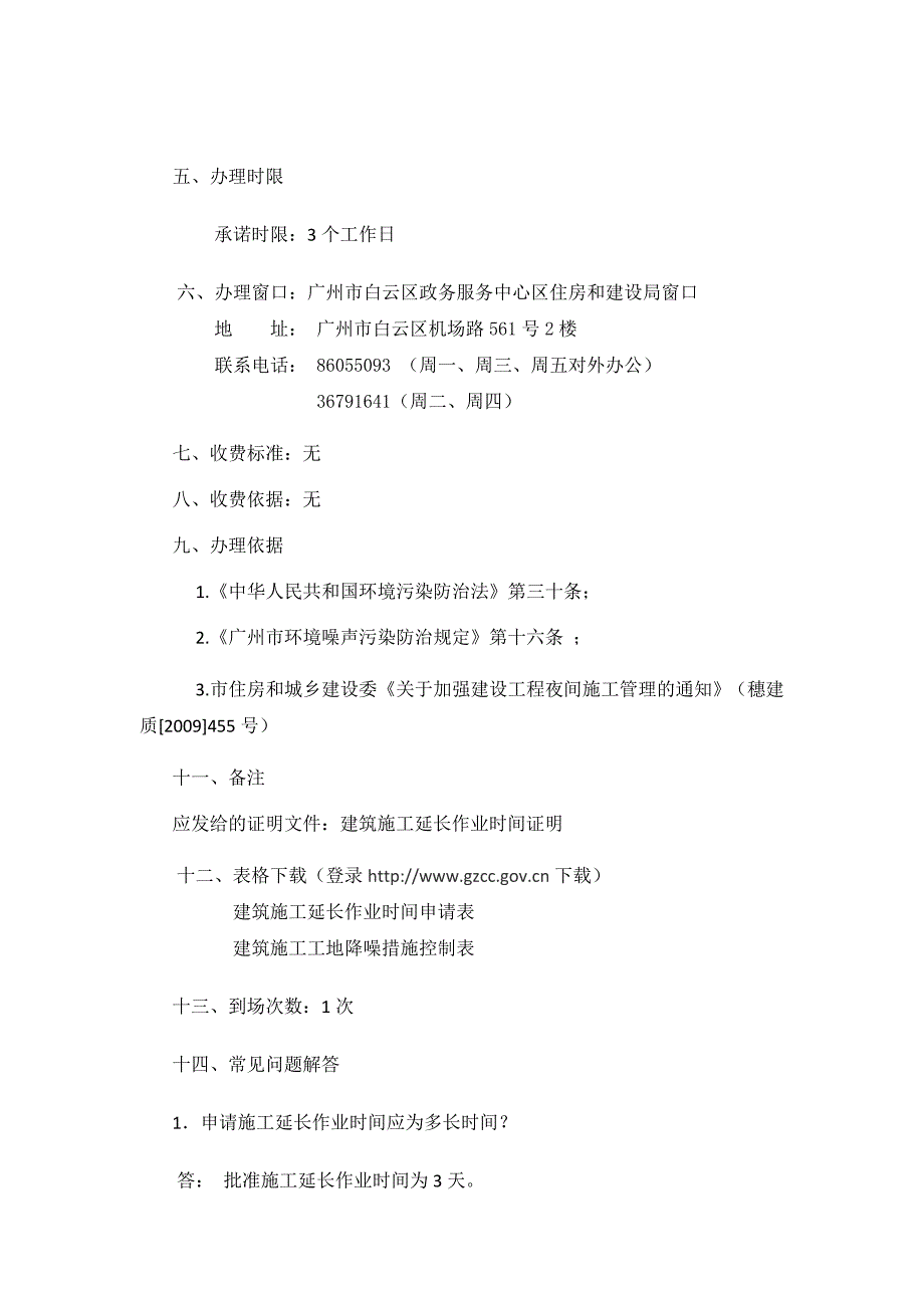 办理建筑施工延长作业时间证明办事指引_第2页