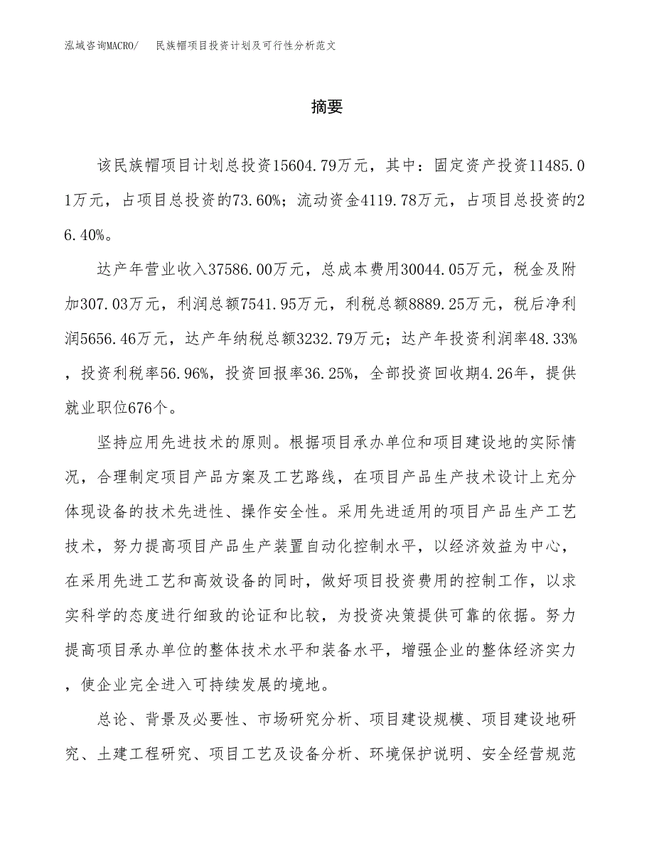 民族帽项目投资计划及可行性分析范文_第2页