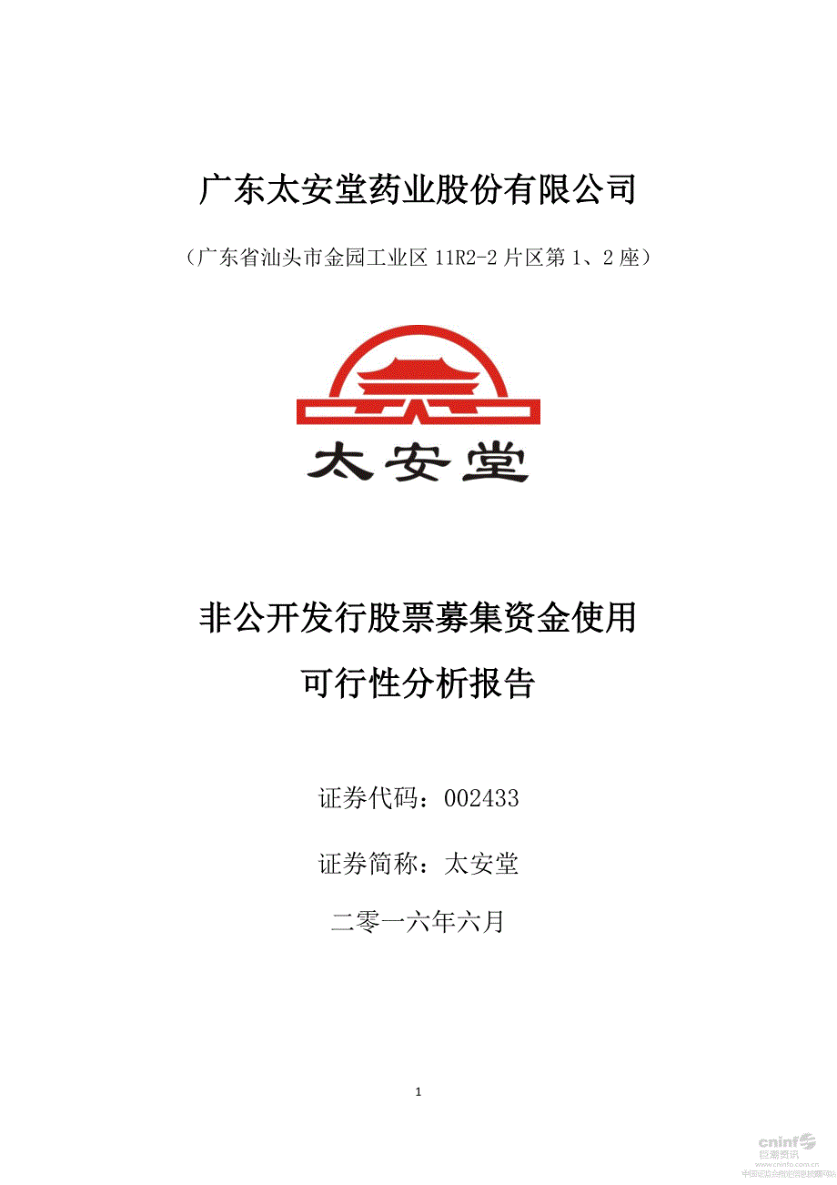 太安堂非公开发行股票募集资金使用可行性分析报告_第1页