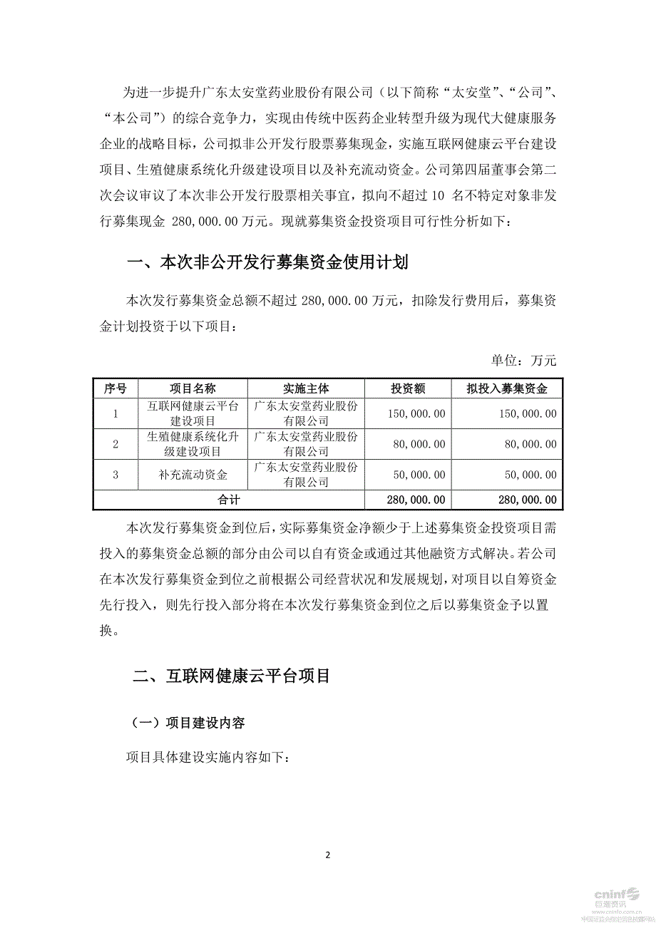 太安堂非公开发行股票募集资金使用可行性分析报告_第2页