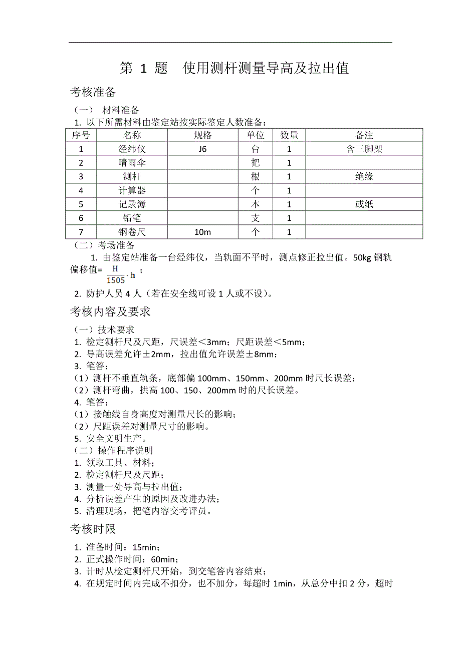 高级工、技师、高级技师接触网工技能要求部分演练_第1页