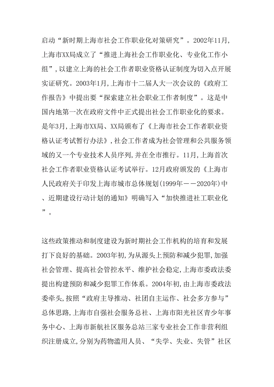 上海社会工作机构的生成轨迹与发展困境-2019年精选文档_第3页