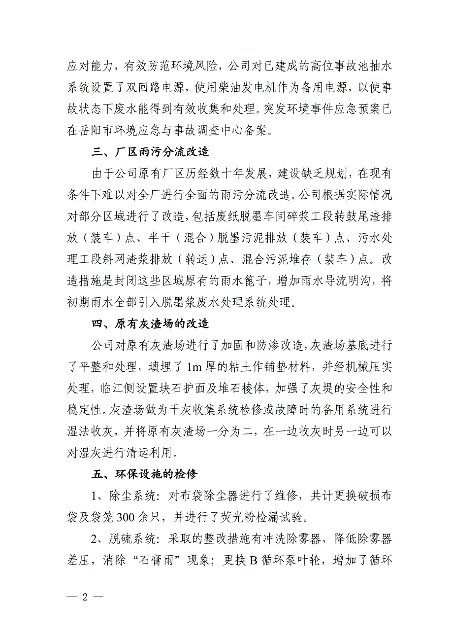 岳阳林纸股份有限公司年产40万吨含机械浆胶印印刷纸项目竣工环保_第2页