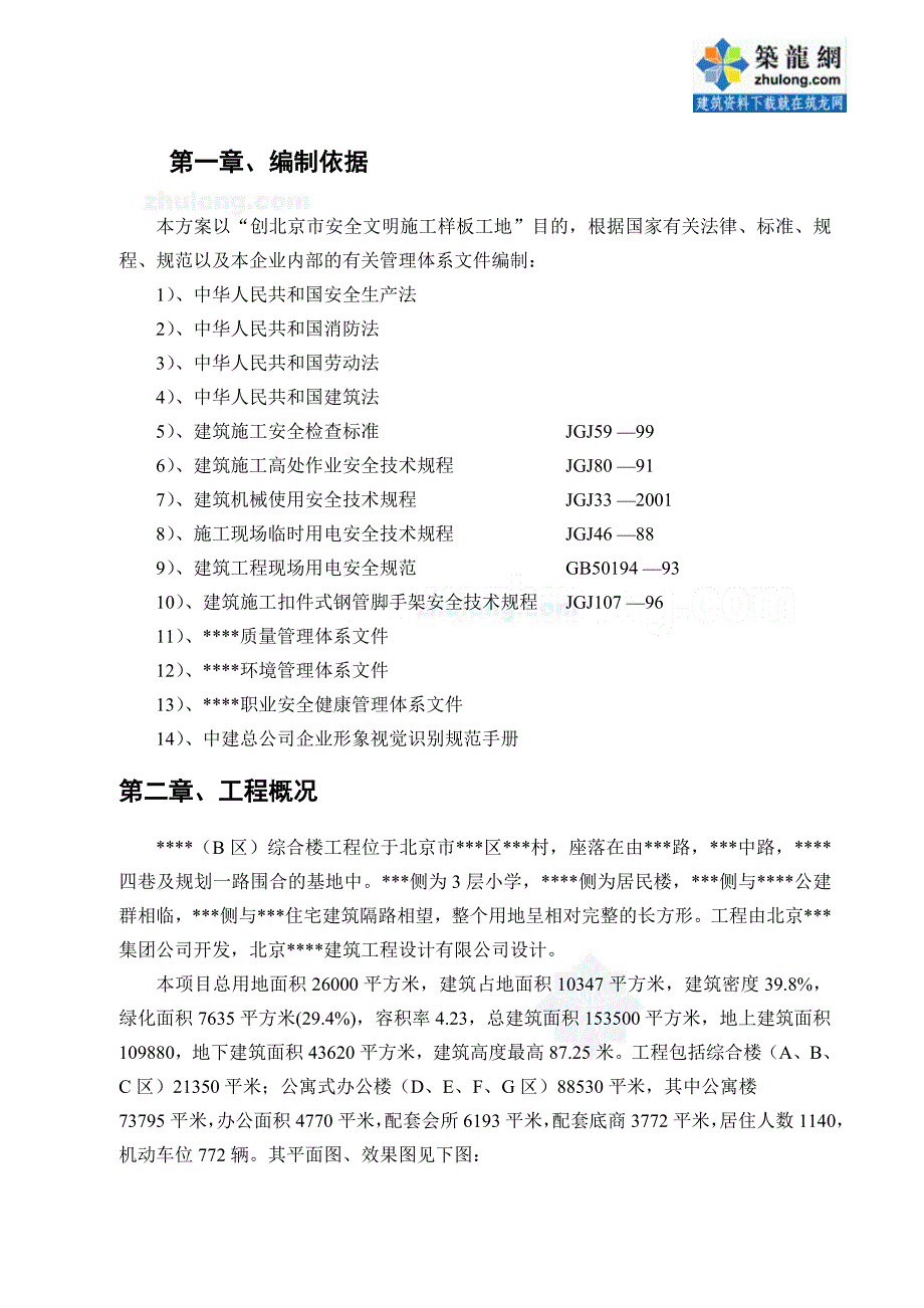 北京某住宅安全文明施工方案(安全文明施工样板工地)-secret_第3页