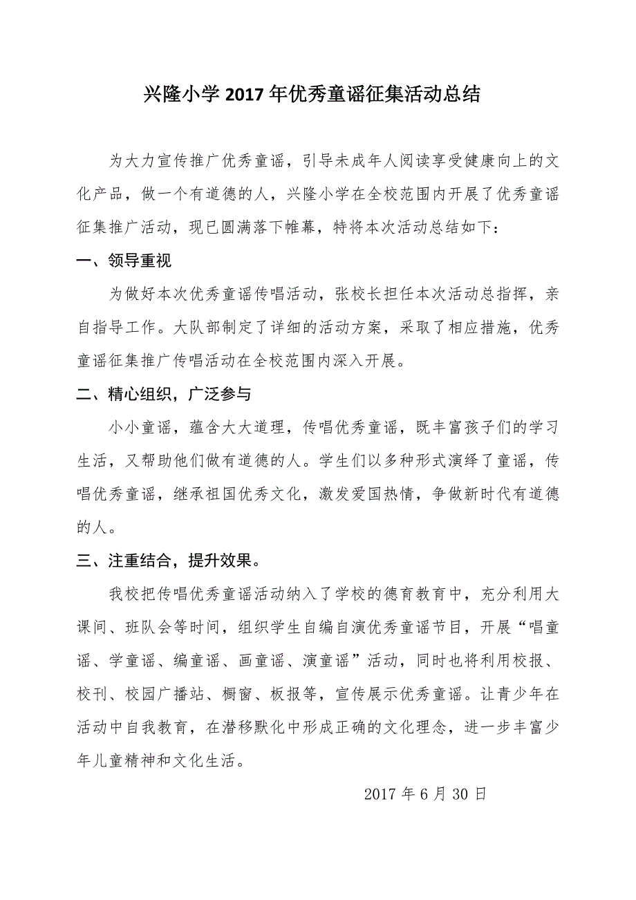 2017年兴隆小学优秀童谣征集活动总结_第1页