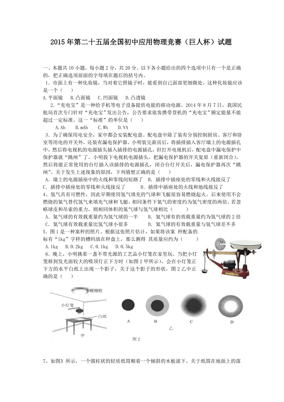 第二十五届全国初中应用物理竞赛试题word_第1页