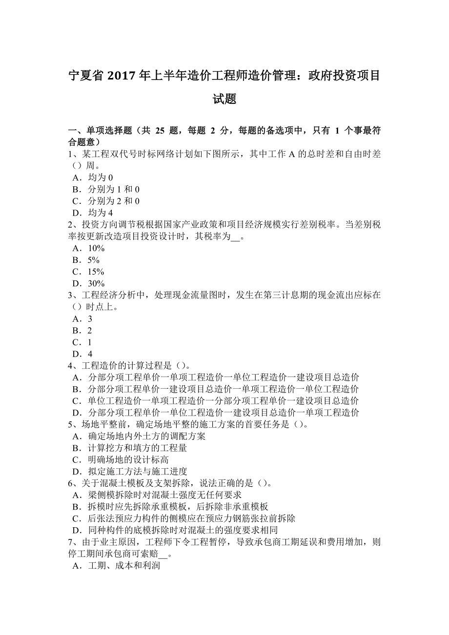 宁夏省2017年上半年造价工程师造价管理：政府投资项目试题_第1页