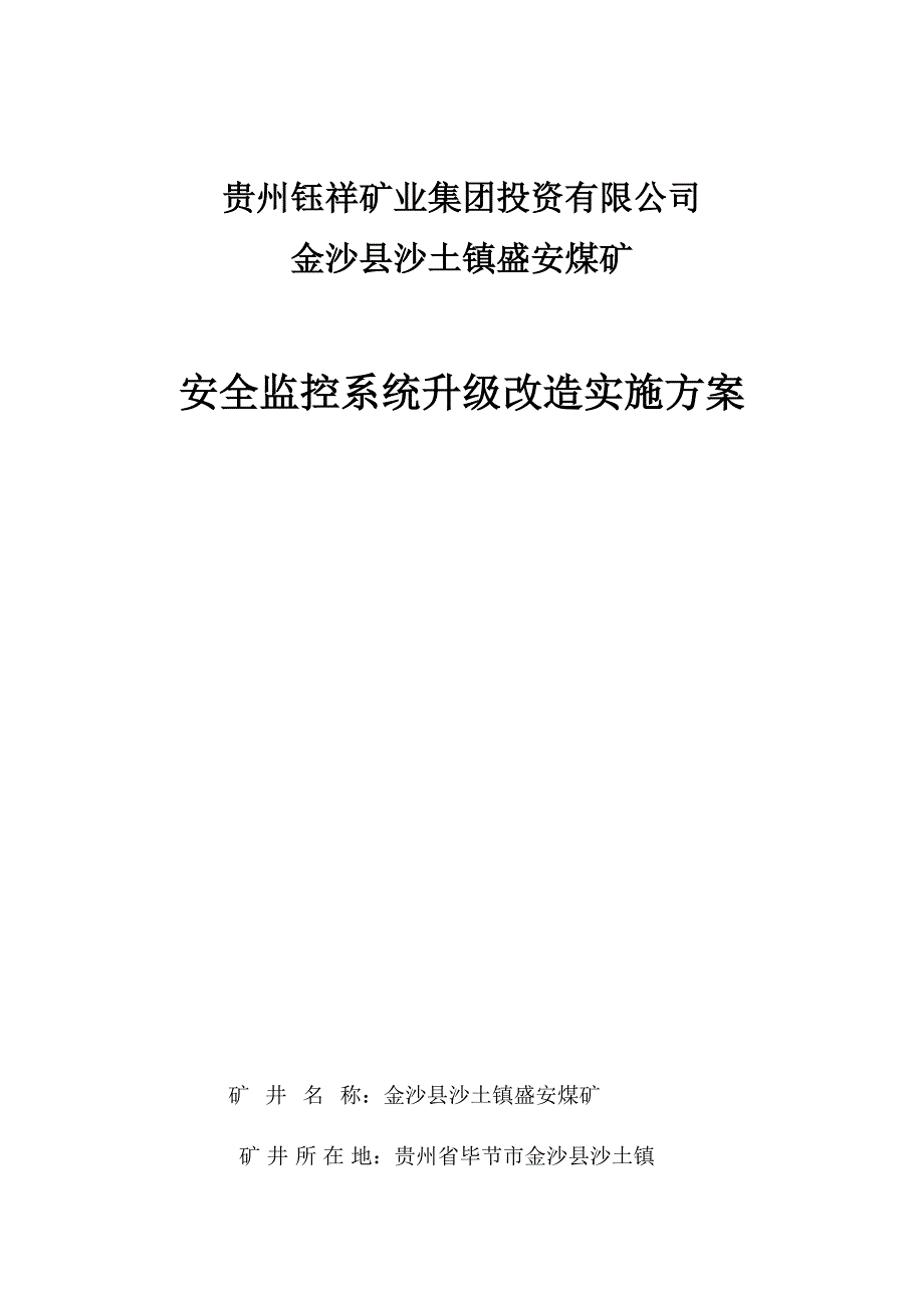 煤矿安全监控系统升级改造实施方案_第1页