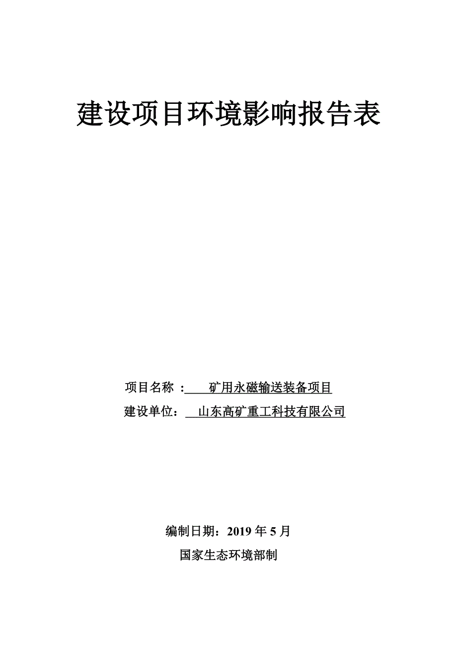 山东高矿重工科技有限公司矿用永磁输送装备项目环境影响报告表_第1页