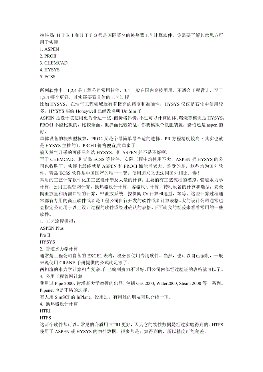 化工软件介绍_第1页