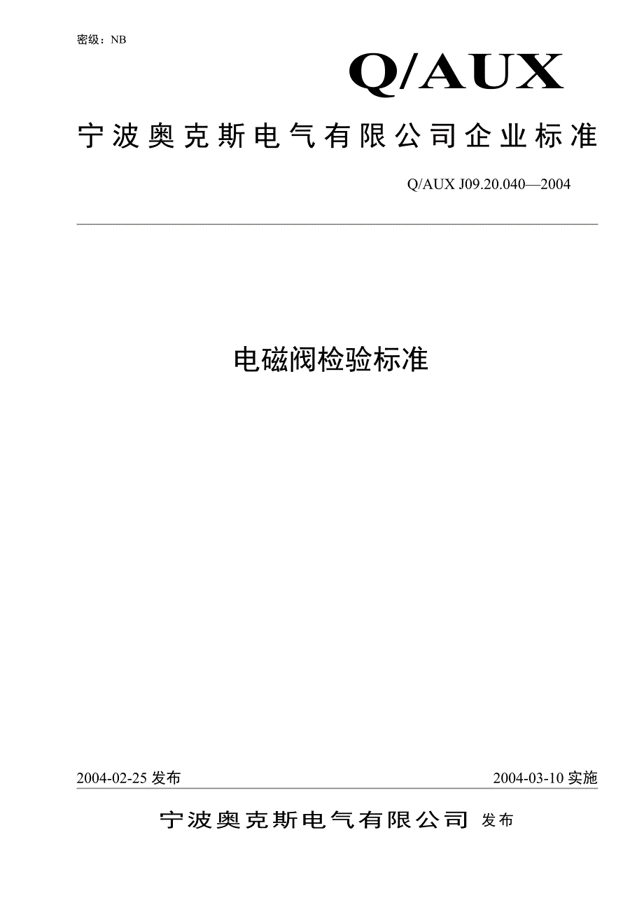 (040)电磁阀检验标准资料_第1页