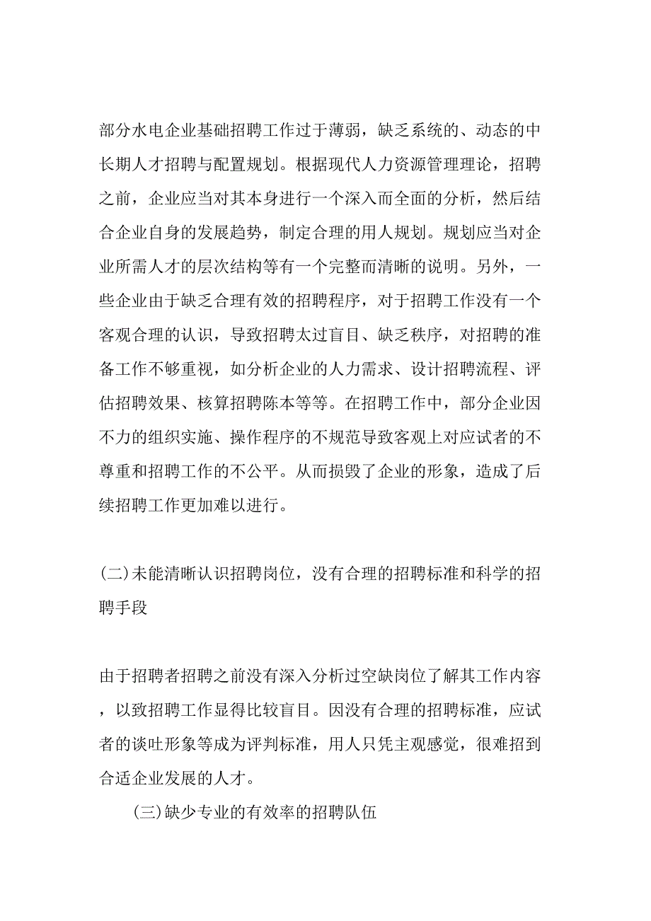 水电企业人才招聘与配置管理的优化-2019年精选文档_第2页