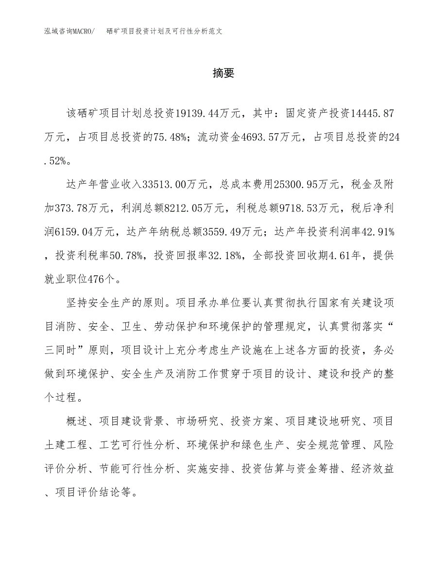 硒矿项目投资计划及可行性分析范文_第2页