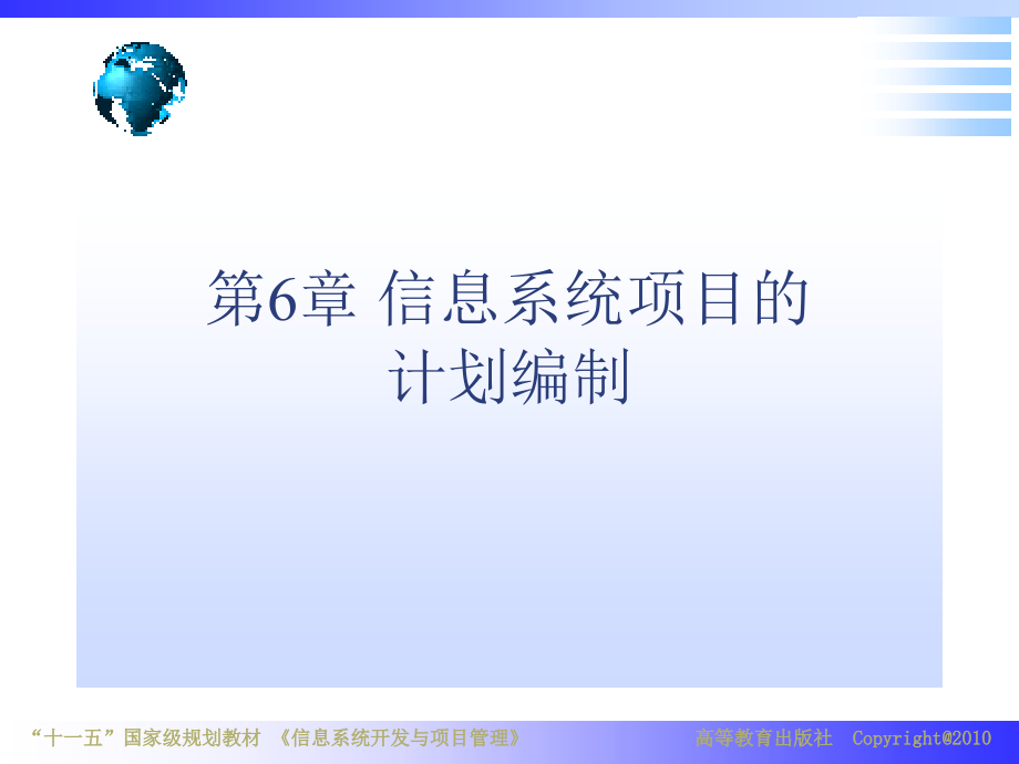 信息系统开发与项目管理教学课件作者章节宁电子教案第6章节课件_第1页