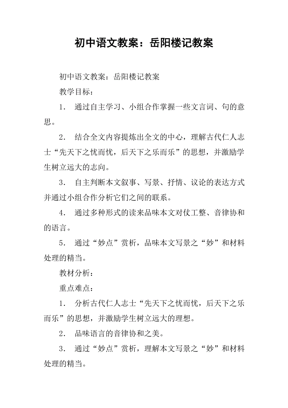 初中语文教案：岳阳楼记教案 .doc_第1页