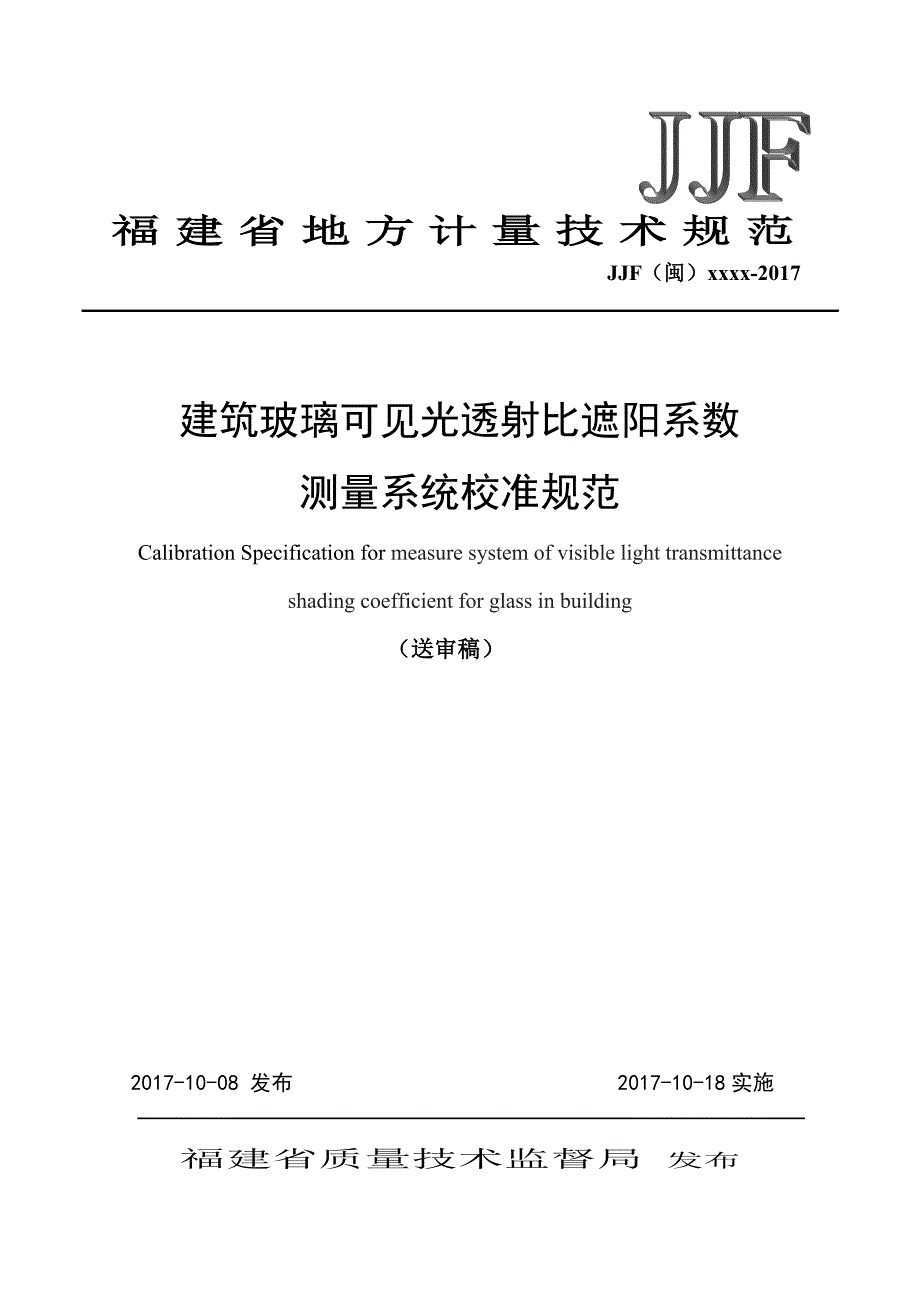 建筑玻璃可见光透射比遮阳系数测量系统地方-福建计量科学研究院_第1页