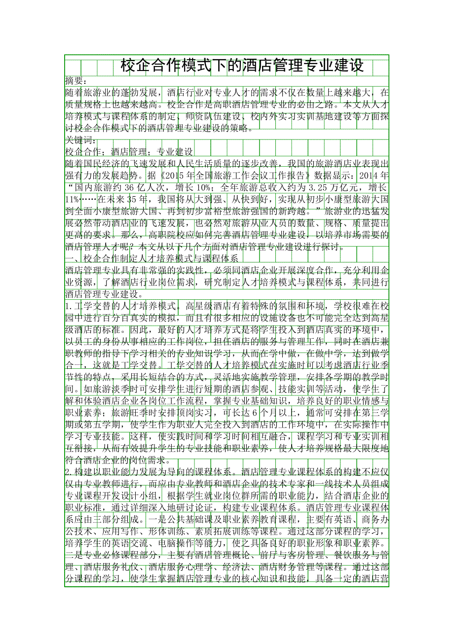 校企合作模式下的酒店管理专业建设精品资料_第1页