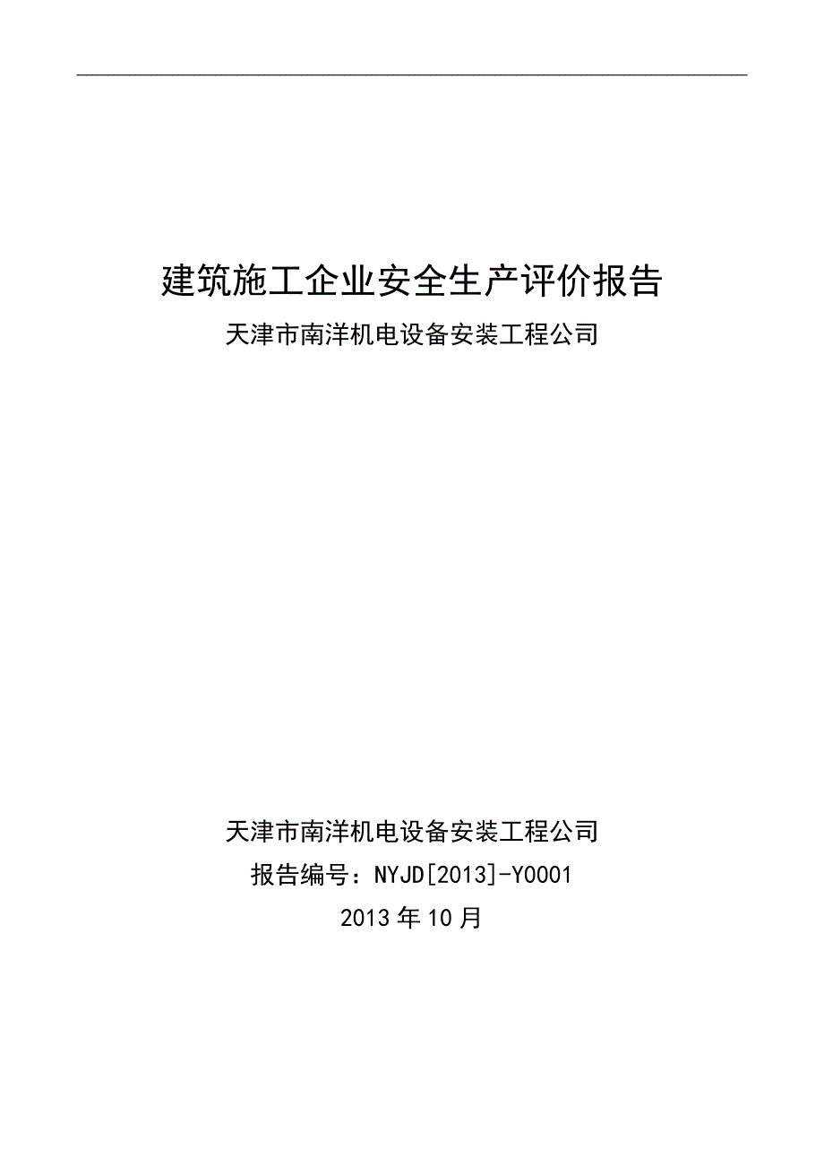 施工企业安全生产评价报告_第1页