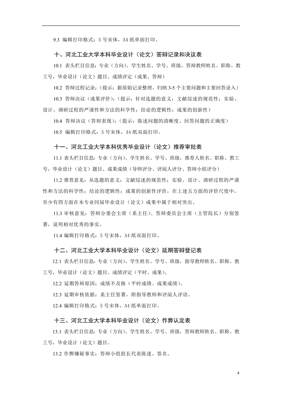 河北工业大学本科毕业设计论文教学工作实施细则试行_第4页