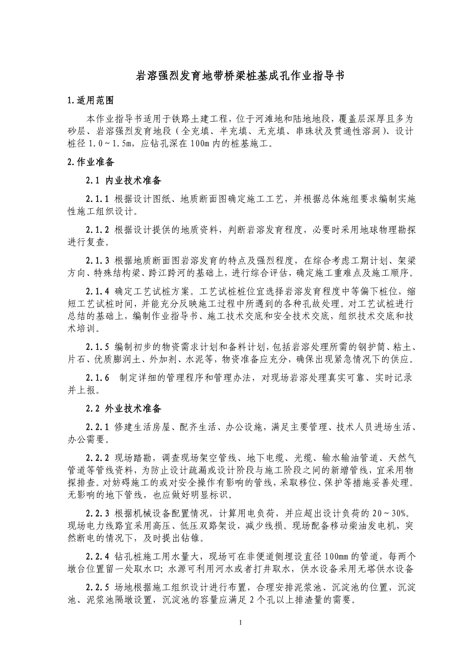 岩溶发育地段桥梁桩基工程作业指导手册_第1页