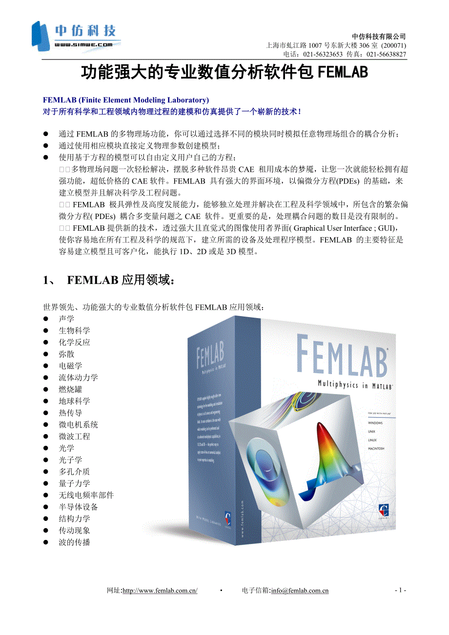 功能强大的专业数值分析软件包FEMLAB._第1页