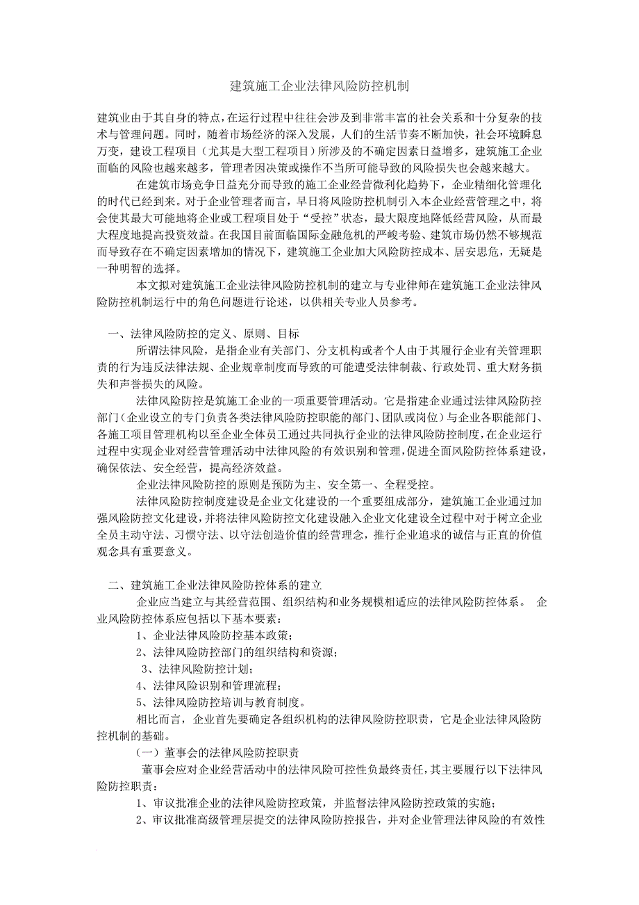 建筑施工企业法律风险防控机制范文_第1页