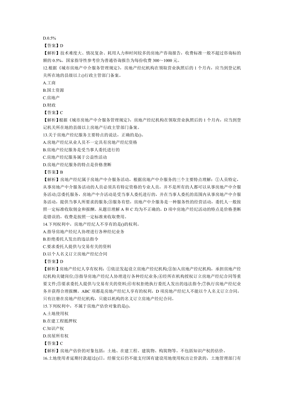 房产经纪人考试制度与政策考前练习试题3_第3页