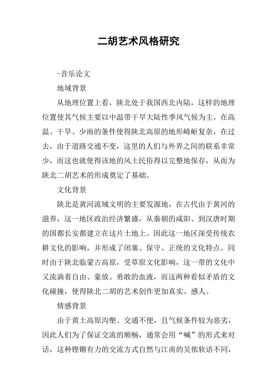 二胡艺术风格研究.doc_第1页