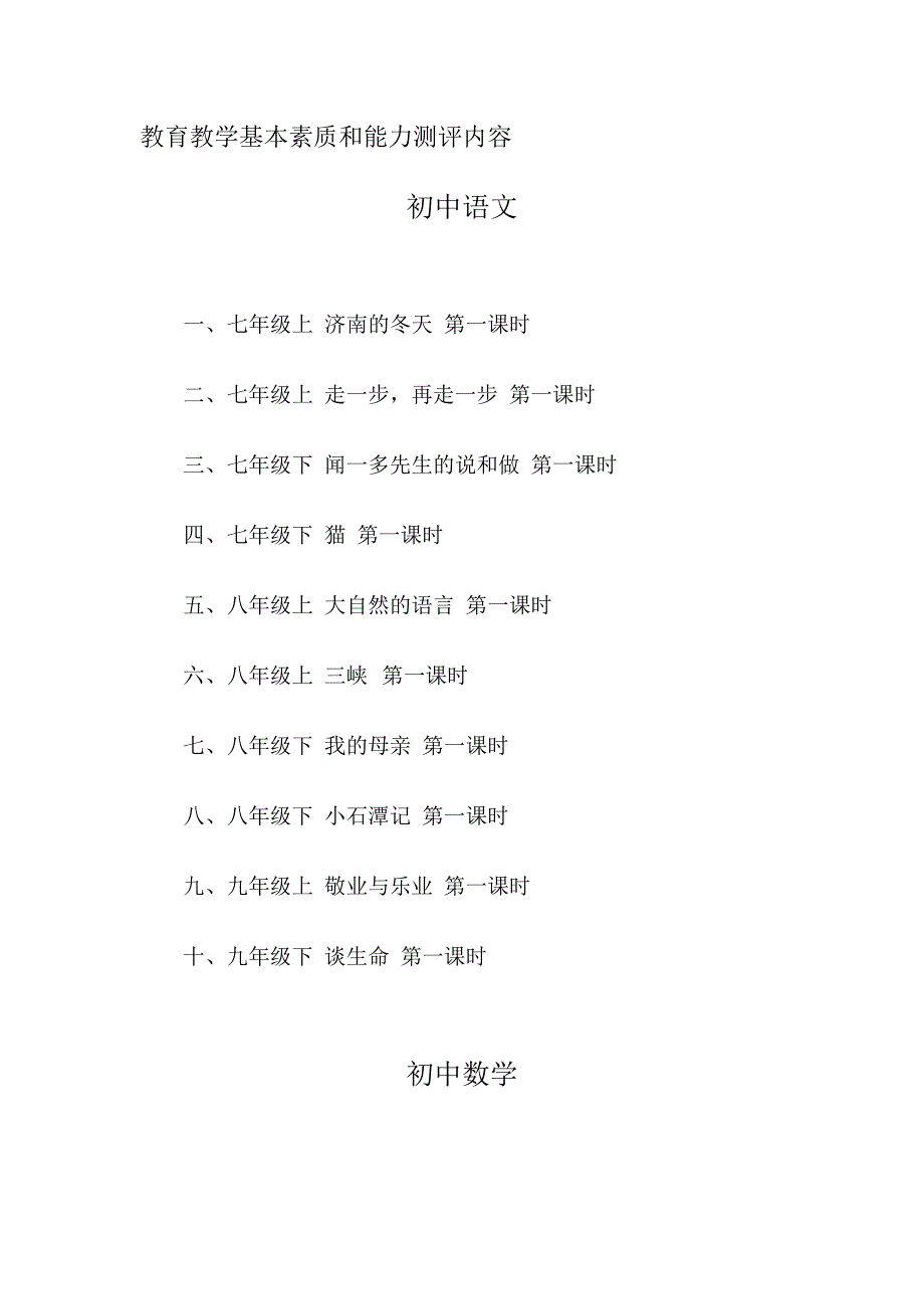 教育教学基本素质和能力测评内容_第1页