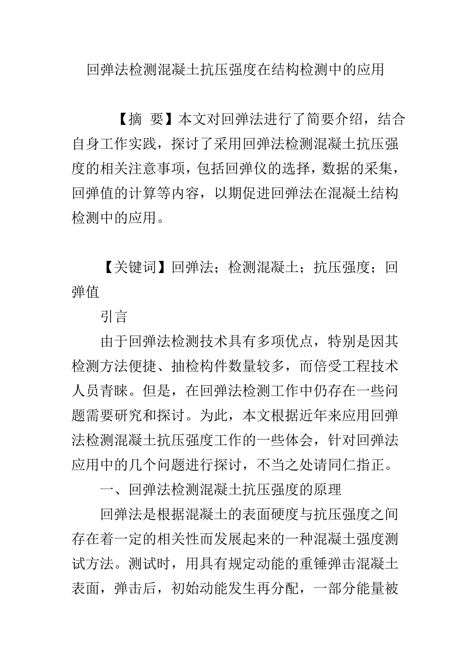 回弹法检测混凝土抗压强度在结构检测中的应用_第1页