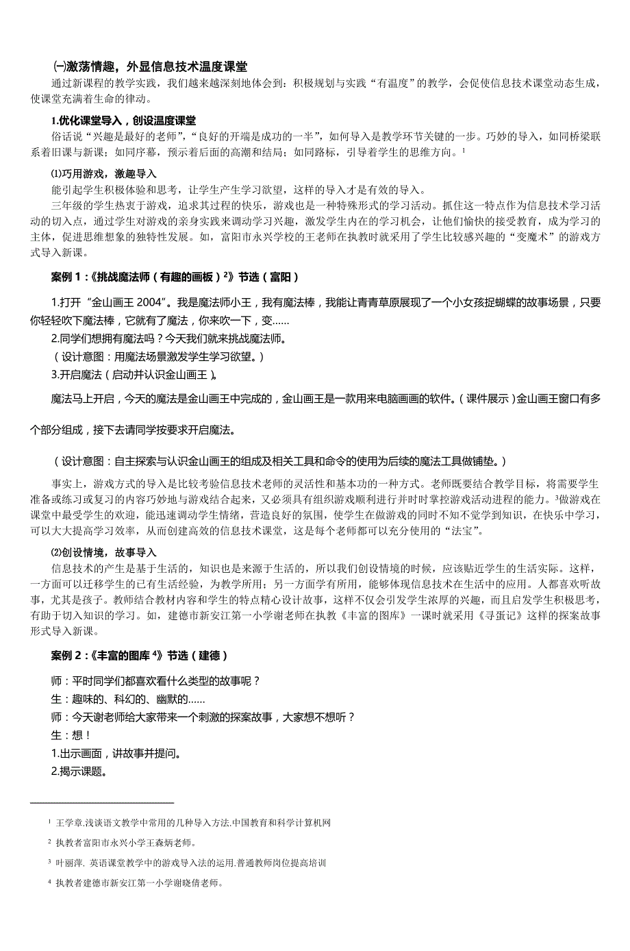 小学信息技术高效课堂的构建与实施-6_第2页