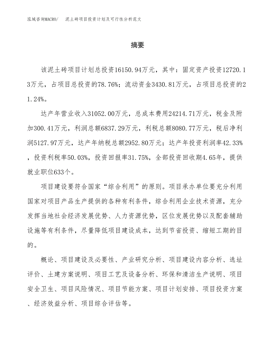 泥土砖项目投资计划及可行性分析范文_第2页