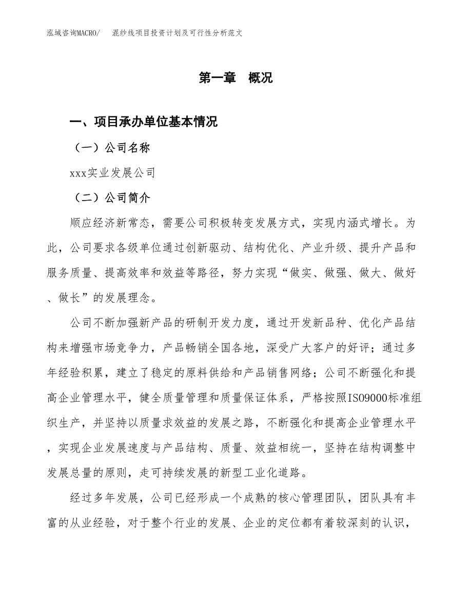 混纱线项目投资计划及可行性分析范文_第4页