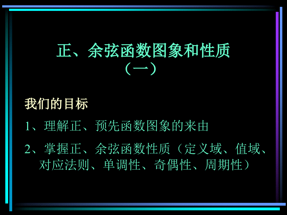 余弦函数的图像与性质正余弦函数图象和性质1章节_第1页