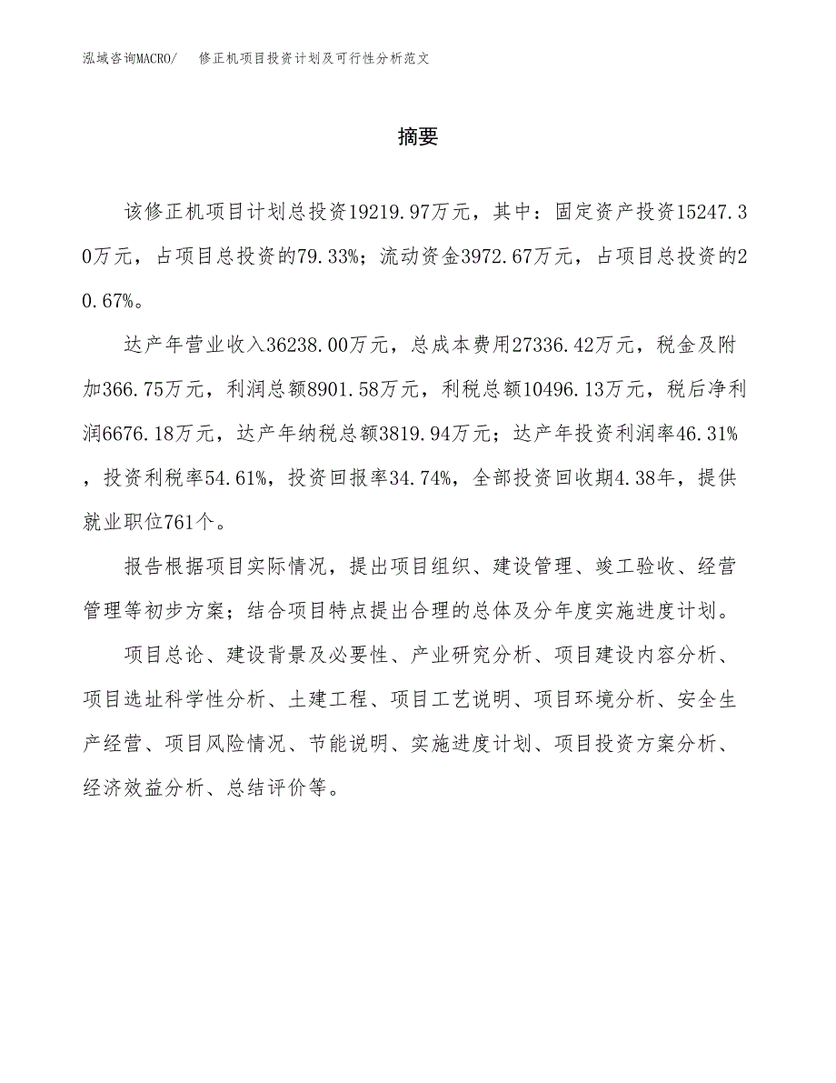 修正机项目投资计划及可行性分析范文_第2页