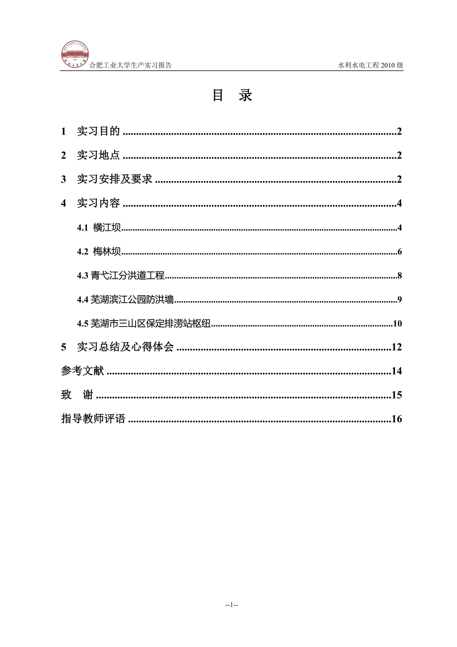 合工大水利专业生产实习报告(优秀版)_第2页