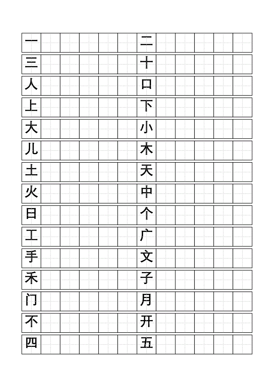 标准田字格模板-word打印版(有字)_第1页