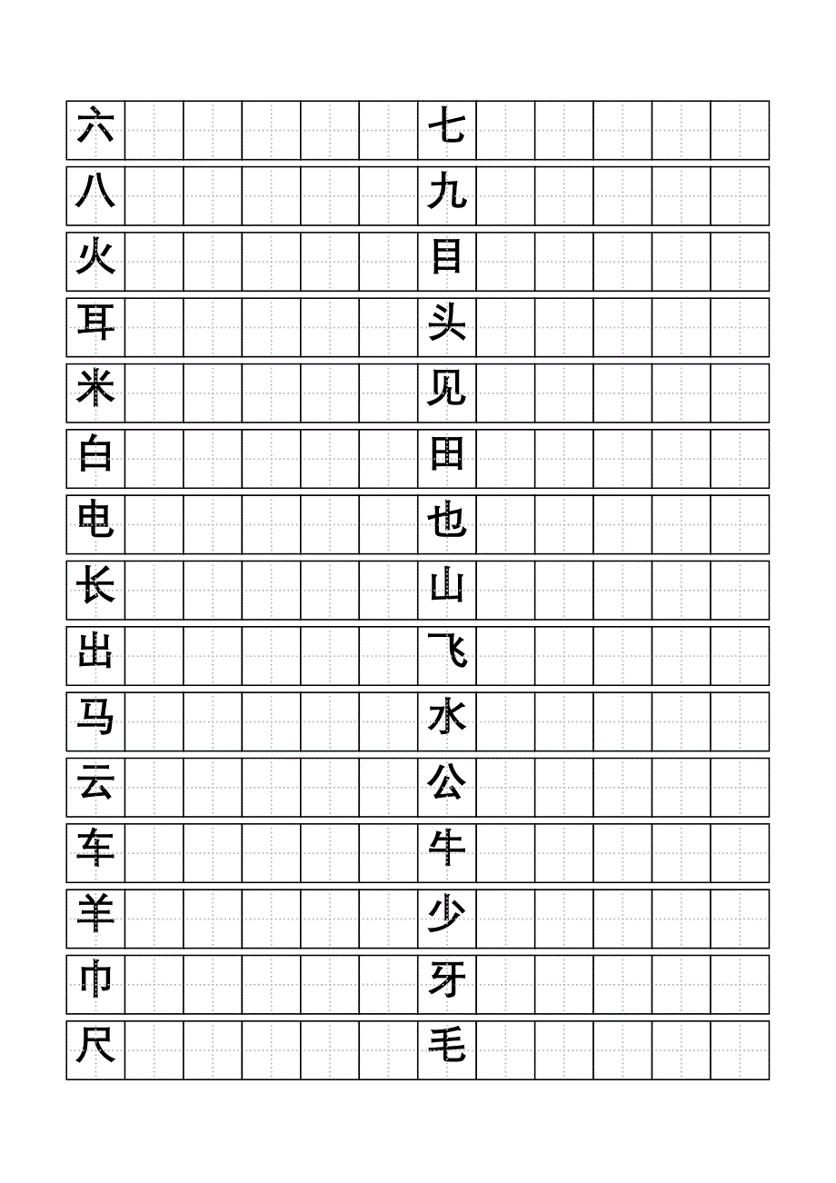 标准田字格模板-word打印版(有字)_第2页