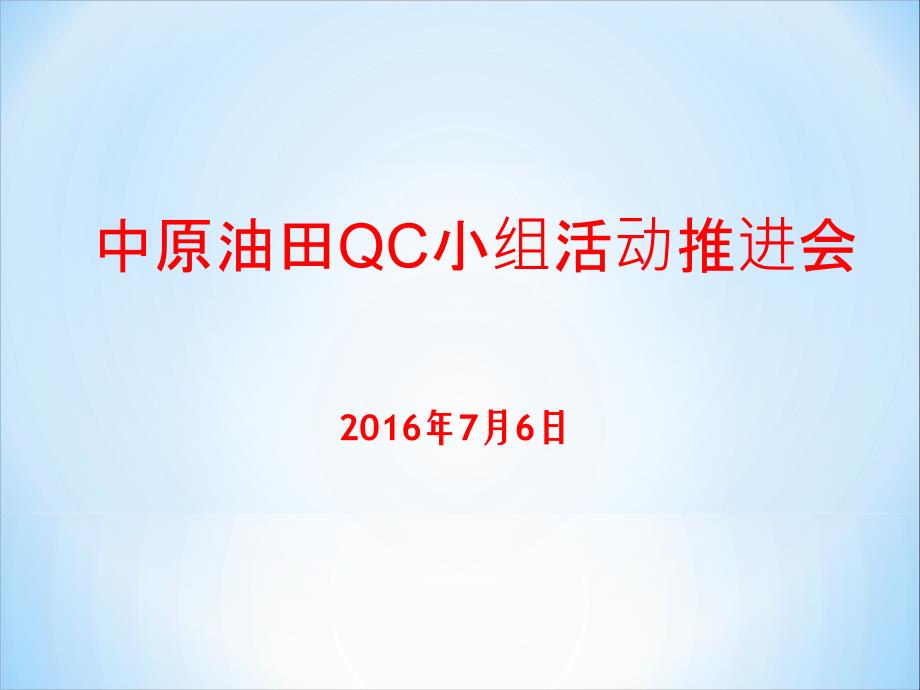 局qc推进会内容(课题注册存在问题)_第1页