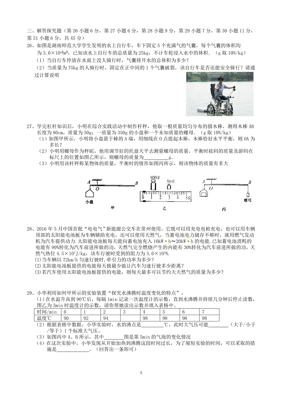 常州市中考物理试卷work版_第4页