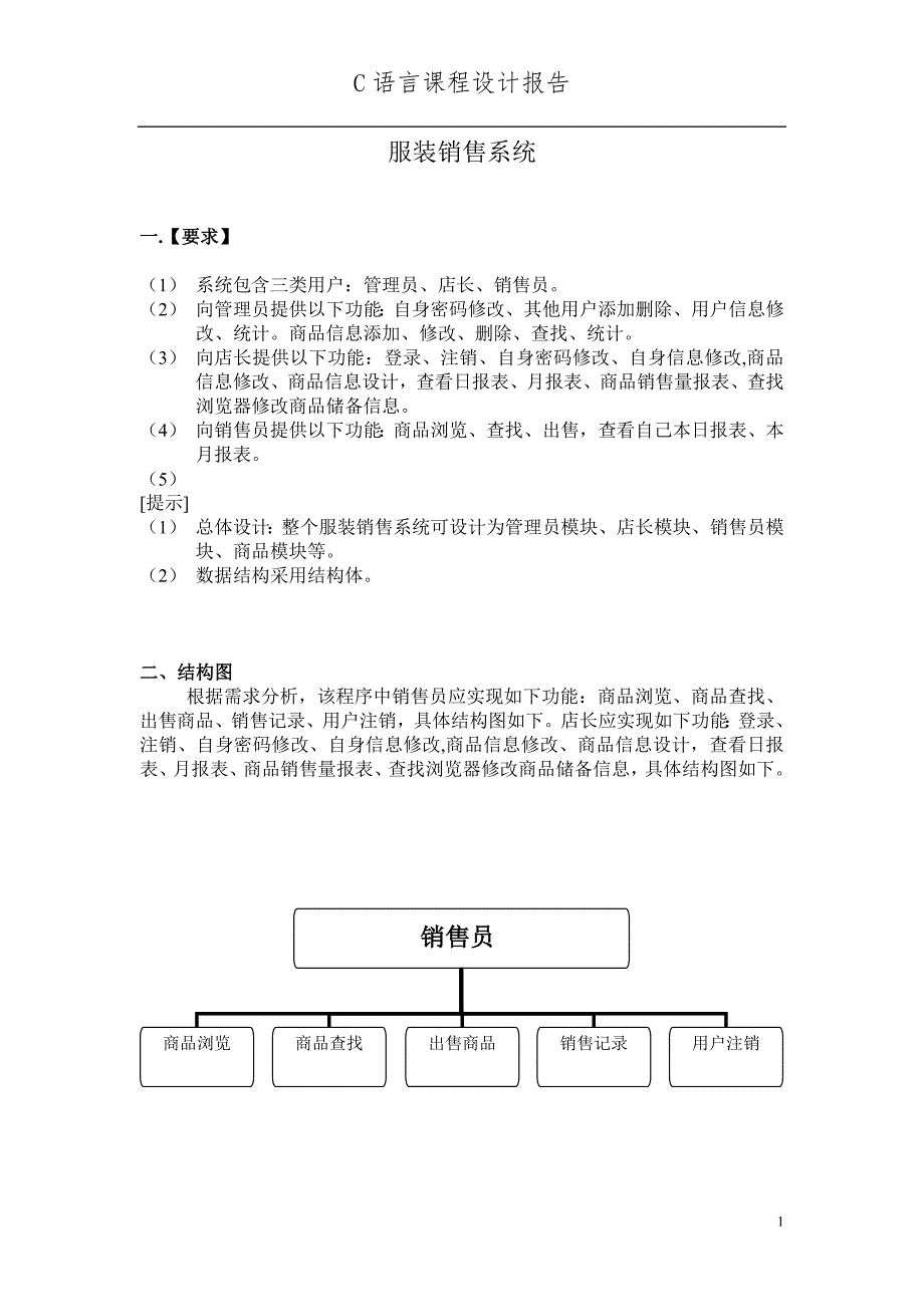 服装销售系统—C语言课程设计_第1页