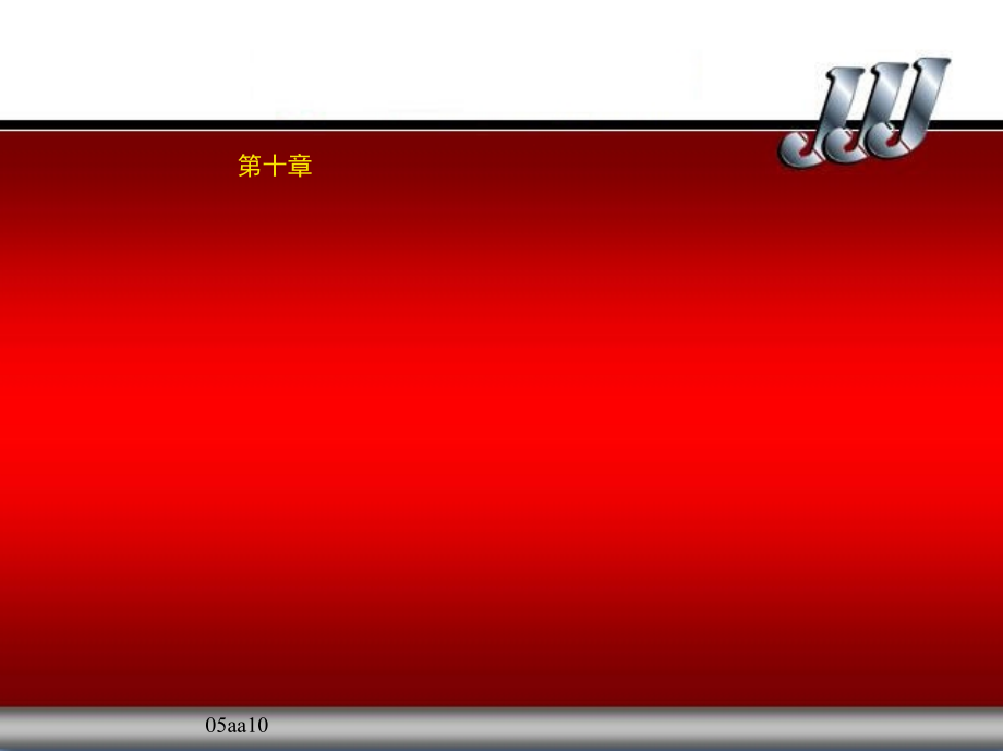 汽车发动机原理与汽车理论--第十章_第1页