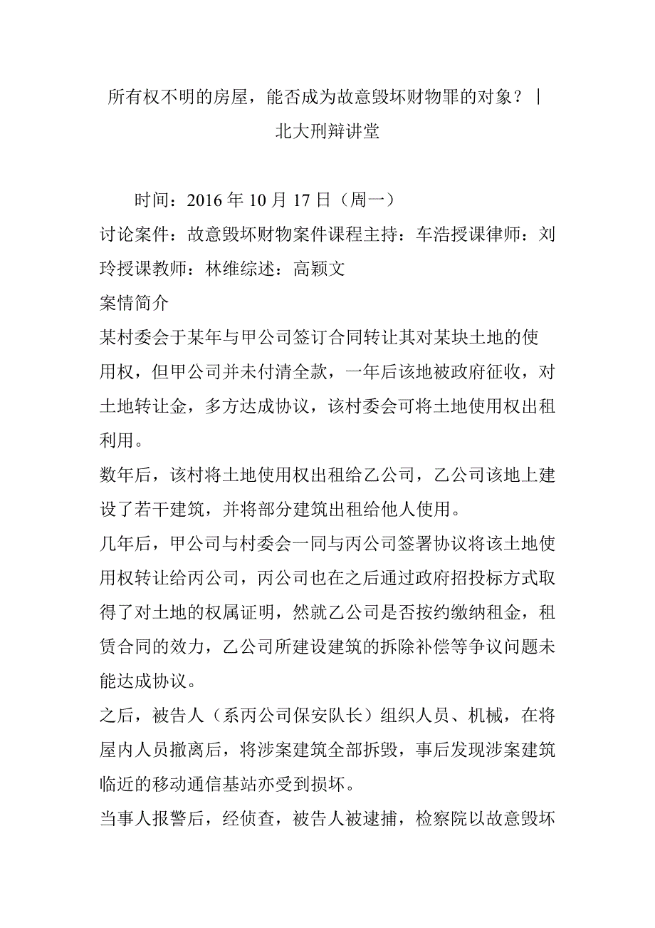 所有权不明的房屋-能否成为故意毁坏财物罪的对象？︱-北大刑辩讲堂_第1页