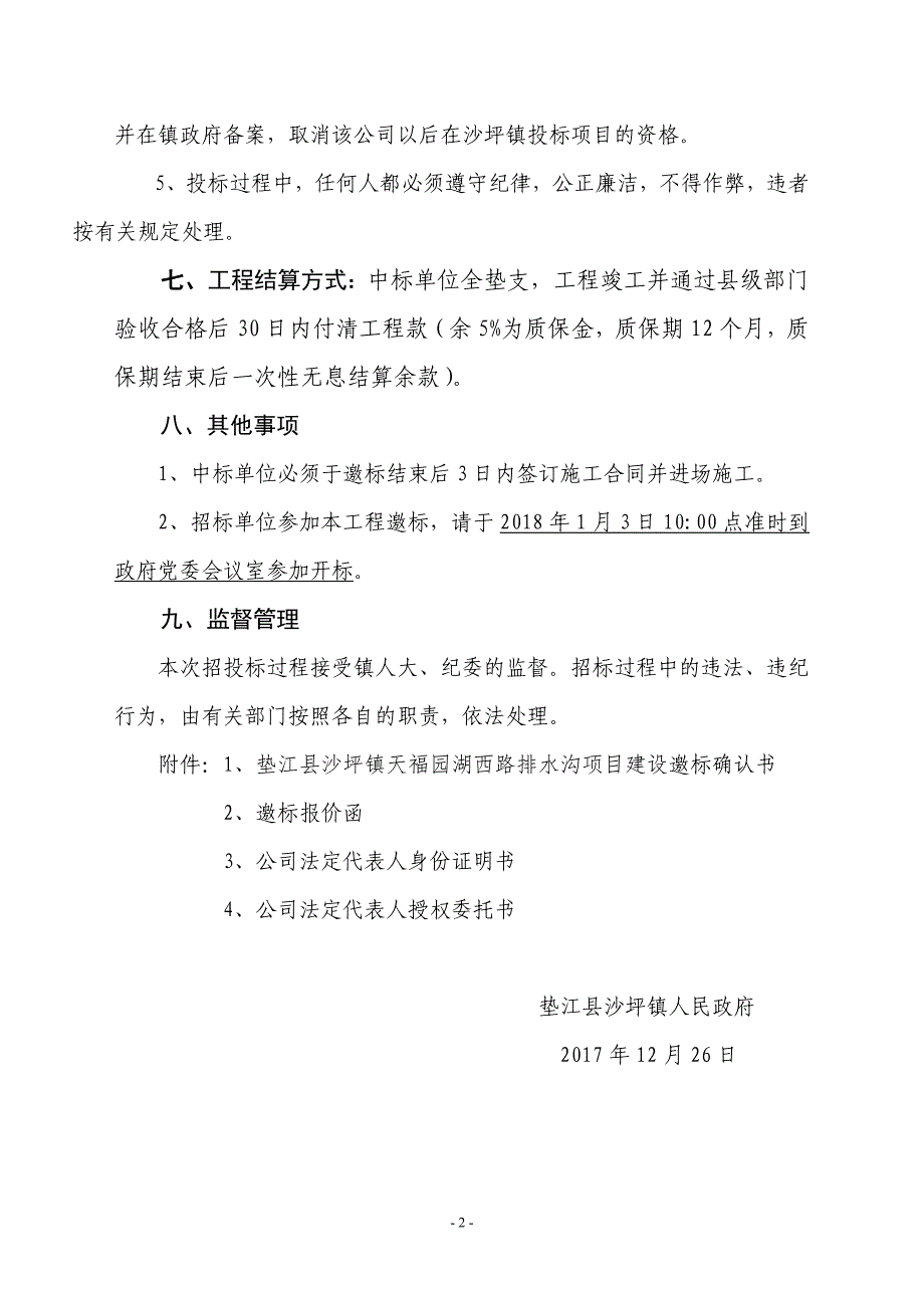 垫江沙坪镇天福园湖西路排水沟项目建设邀标要求_第2页